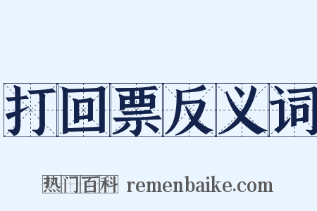 打回票反义词是什么意思的图片